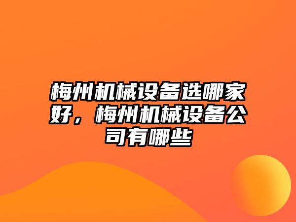 梅州機械設備選哪家好，梅州機械設備公司有哪些