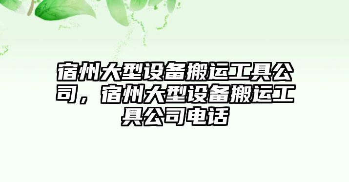 宿州大型設備搬運工具公司，宿州大型設備搬運工具公司電話(huà)
