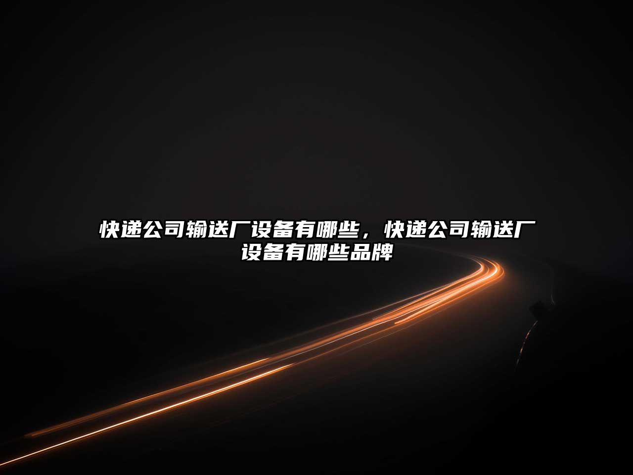 快遞公司輸送廠(chǎng)設備有哪些，快遞公司輸送廠(chǎng)設備有哪些品牌