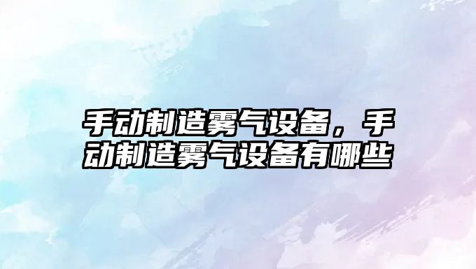 手動(dòng)制造霧氣設備，手動(dòng)制造霧氣設備有哪些