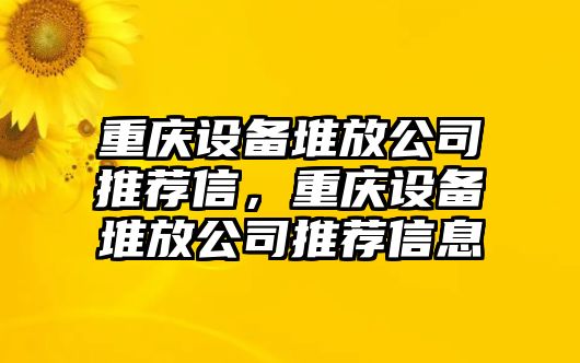 重慶設備堆放公司推薦信，重慶設備堆放公司推薦信息