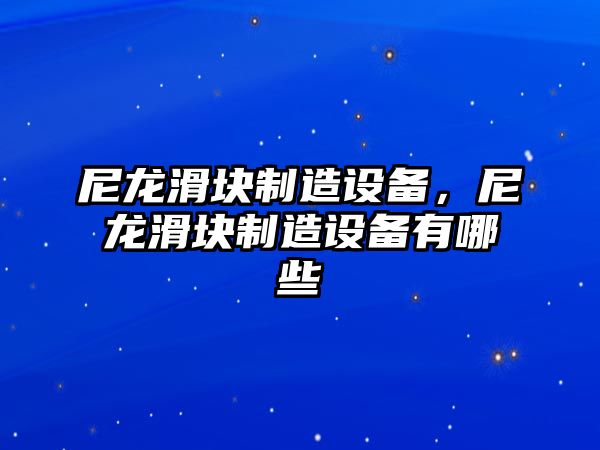 尼龍滑塊制造設備，尼龍滑塊制造設備有哪些