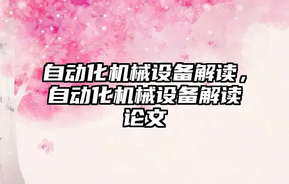自動(dòng)化機械設備解讀，自動(dòng)化機械設備解讀論文