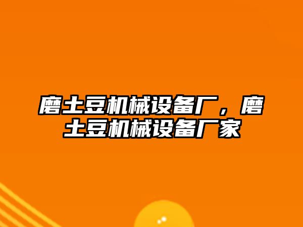 磨土豆機械設備廠(chǎng)，磨土豆機械設備廠(chǎng)家