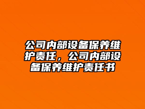 公司內部設備保養維護責任，公司內部設備保養維護責任書(shū)