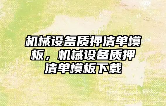 機械設備質(zhì)押清單模板，機械設備質(zhì)押清單模板下載