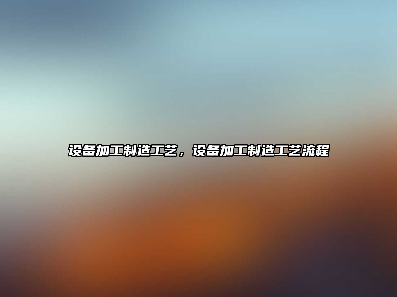 設備加工制造工藝，設備加工制造工藝流程