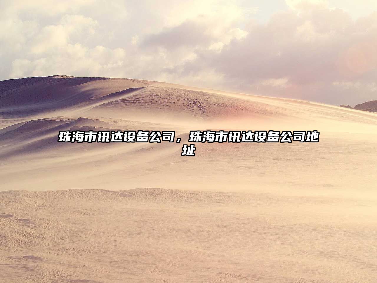 珠海市訊達設備公司，珠海市訊達設備公司地址