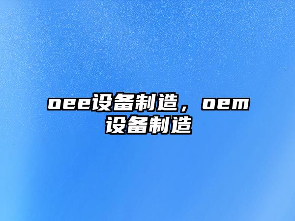 oee設備制造，oem設備制造