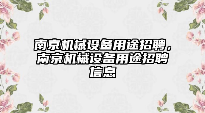 南京機械設備用途招聘，南京機械設備用途招聘信息