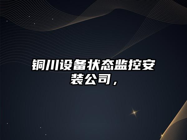 銅川設備狀態(tài)監控安裝公司，