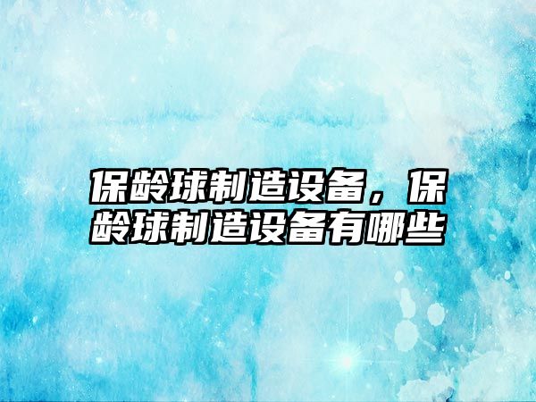 保齡球制造設備，保齡球制造設備有哪些