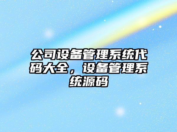 公司設備管理系統代碼大全，設備管理系統源碼