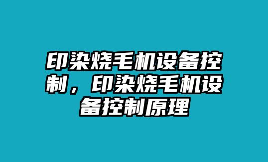 印染燒毛機設備控制，印染燒毛機設備控制原理