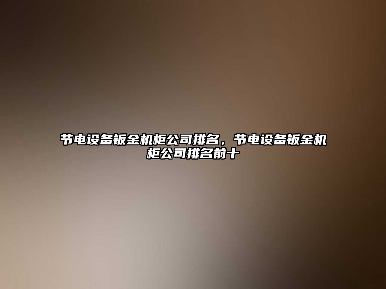 節電設備鈑金機柜公司排名，節電設備鈑金機柜公司排名前十
