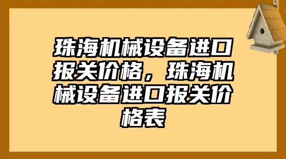 珠海機械設備進(jìn)口報關(guān)價(jià)格，珠海機械設備進(jìn)口報關(guān)價(jià)格表