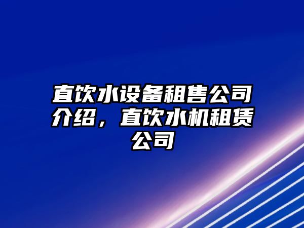 直飲水設備租售公司介紹，直飲水機租賃公司
