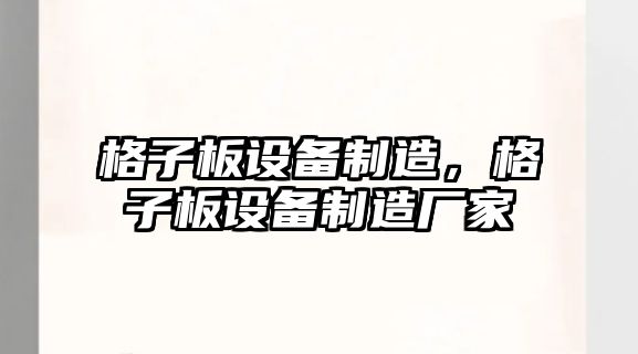 格子板設備制造，格子板設備制造廠(chǎng)家