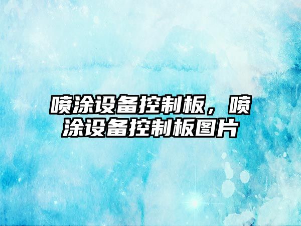 噴涂設備控制板，噴涂設備控制板圖片