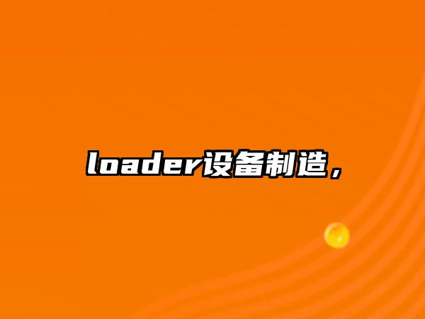 loader設備制造，