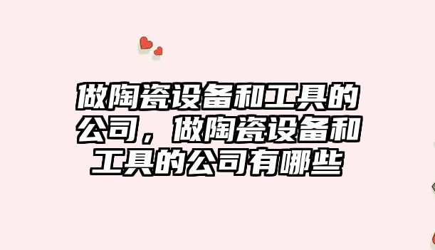做陶瓷設備和工具的公司，做陶瓷設備和工具的公司有哪些