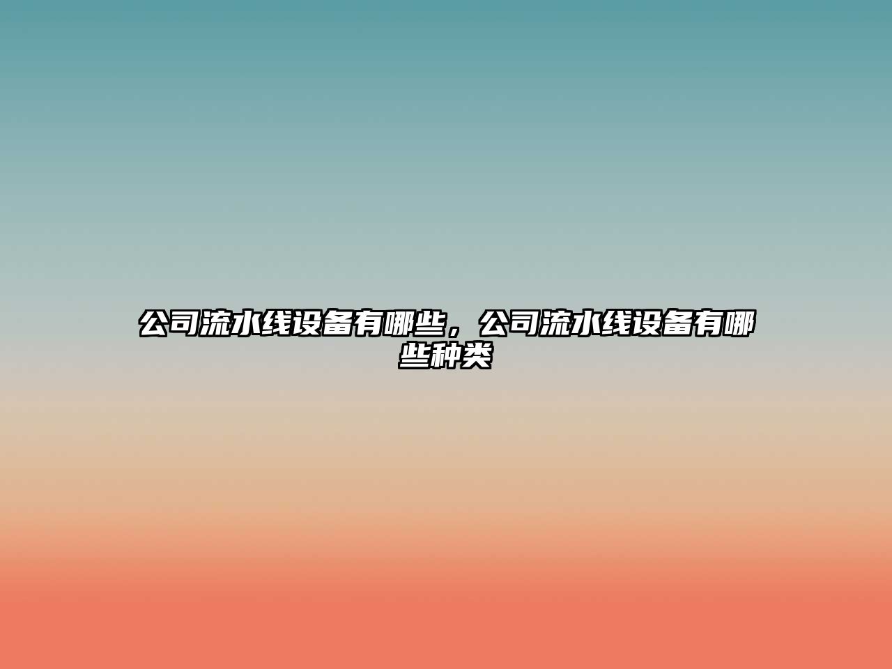 公司流水線(xiàn)設備有哪些，公司流水線(xiàn)設備有哪些種類(lèi)