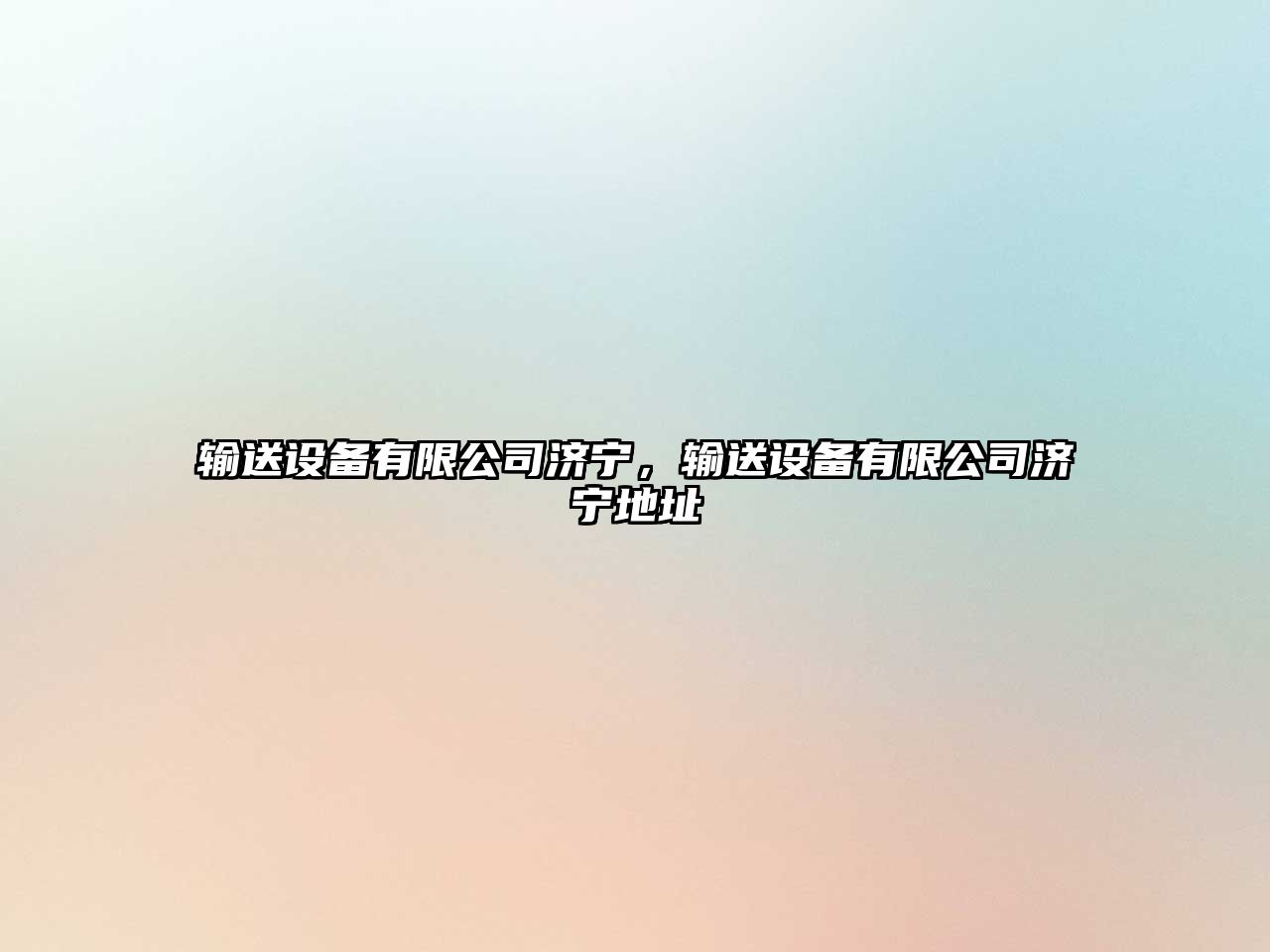 輸送設備有限公司濟寧，輸送設備有限公司濟寧地址