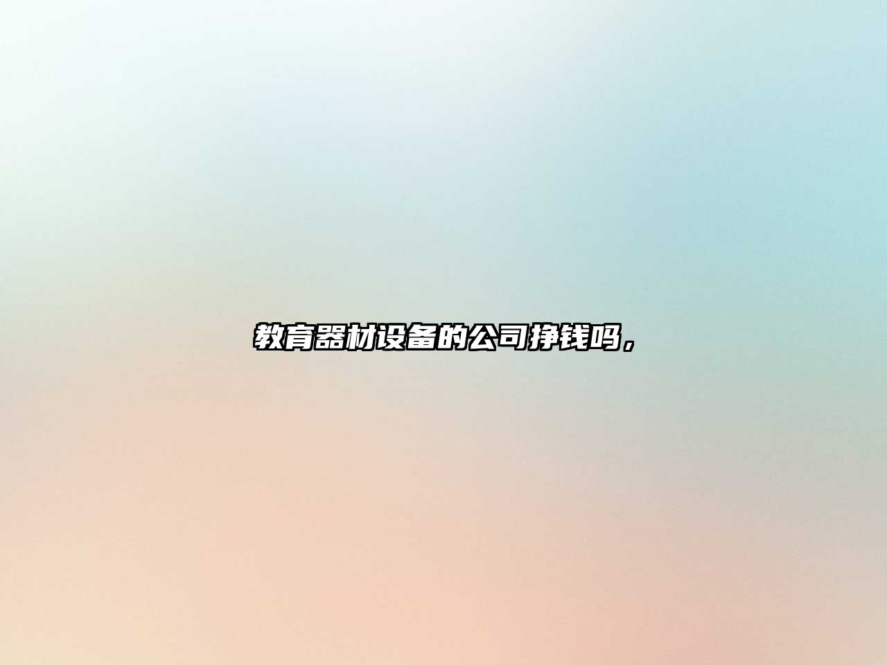 教育器材設備的公司掙錢(qián)嗎，