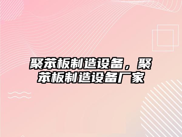聚苯板制造設備，聚苯板制造設備廠(chǎng)家