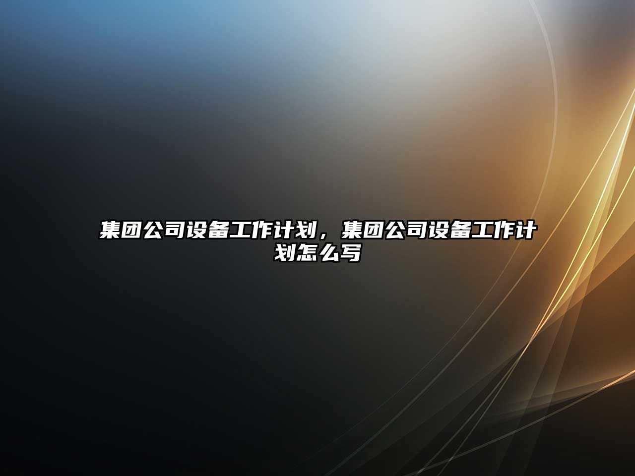 集團公司設備工作計劃，集團公司設備工作計劃怎么寫(xiě)