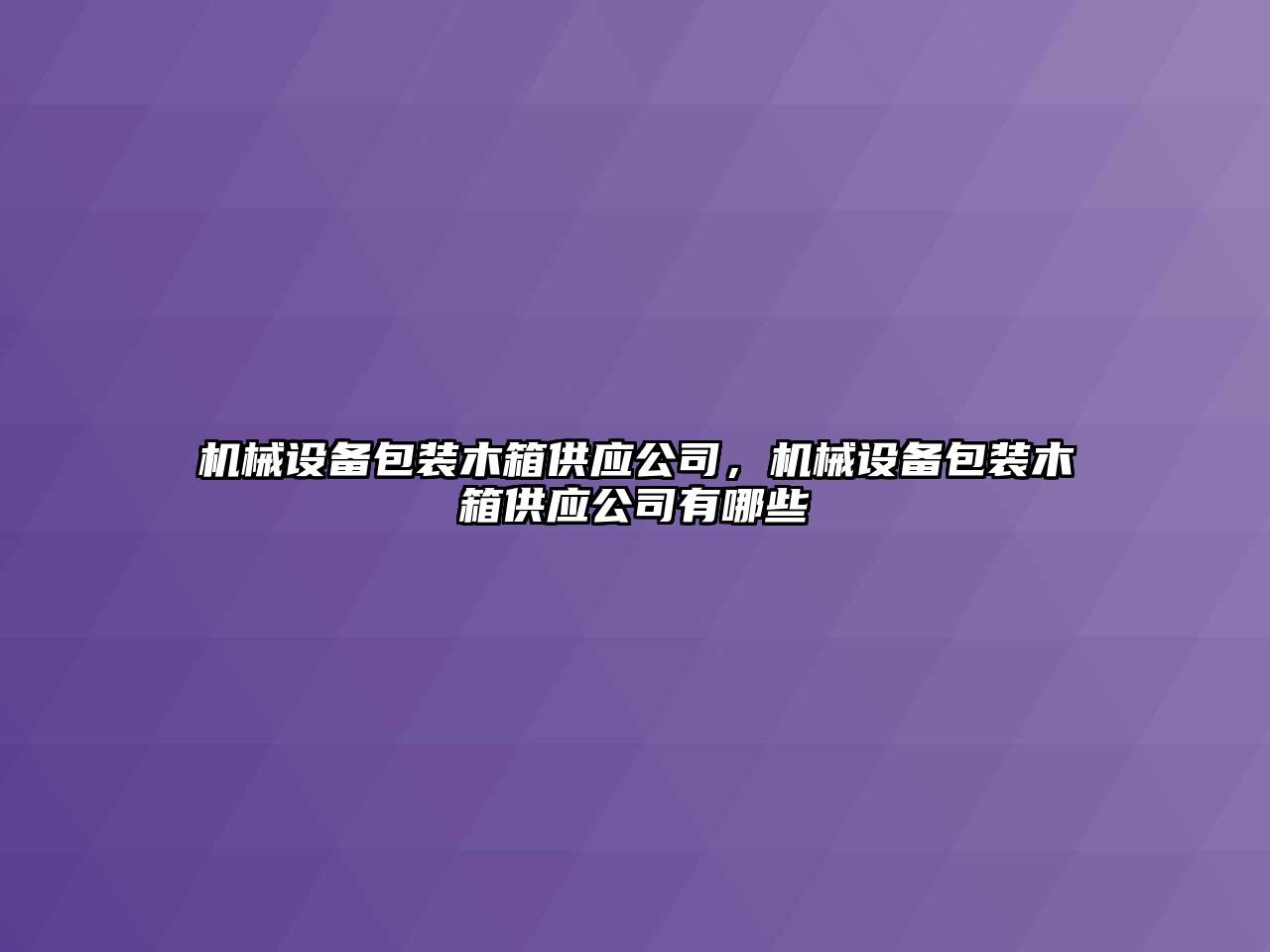 機械設備包裝木箱供應公司，機械設備包裝木箱供應公司有哪些