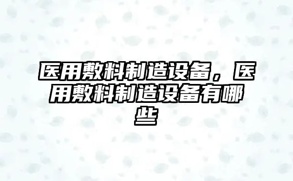 醫用敷料制造設備，醫用敷料制造設備有哪些