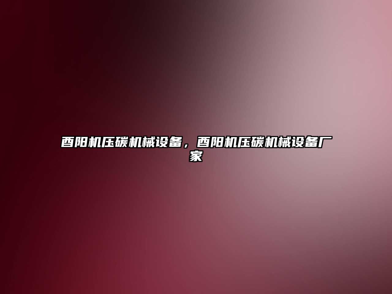 酉陽(yáng)機壓碳機械設備，酉陽(yáng)機壓碳機械設備廠(chǎng)家