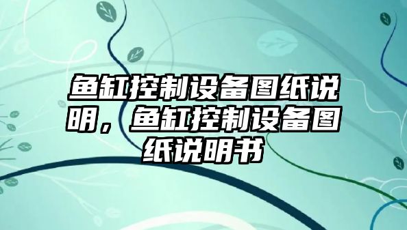魚(yú)缸控制設備圖紙說(shuō)明，魚(yú)缸控制設備圖紙說(shuō)明書(shū)