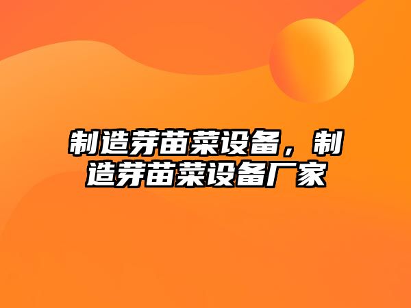 制造芽苗菜設備，制造芽苗菜設備廠(chǎng)家