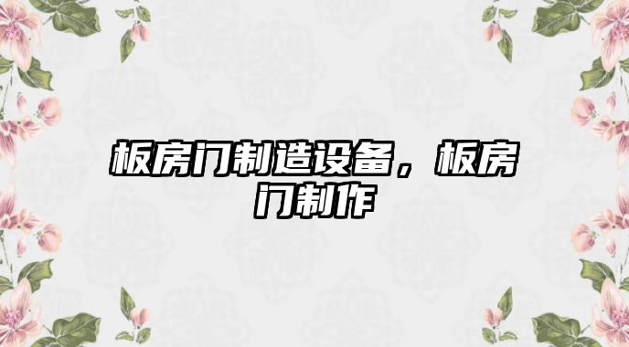 板房門(mén)制造設備，板房門(mén)制作
