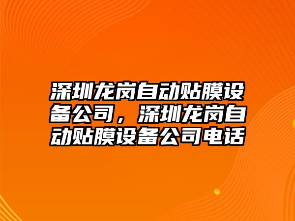 深圳龍崗自動(dòng)貼膜設備公司，深圳龍崗自動(dòng)貼膜設備公司電話(huà)