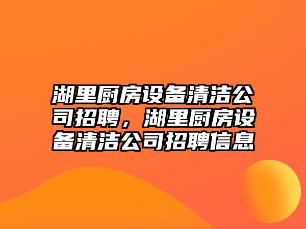 湖里廚房設備清潔公司招聘，湖里廚房設備清潔公司招聘信息