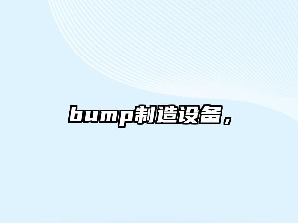 bump制造設備，