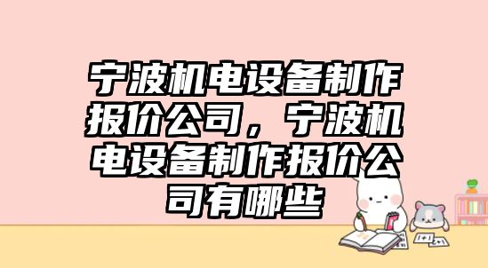 寧波機電設備制作報價(jià)公司，寧波機電設備制作報價(jià)公司有哪些