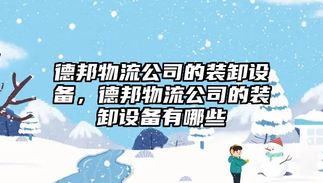 德邦物流公司的裝卸設備，德邦物流公司的裝卸設備有哪些