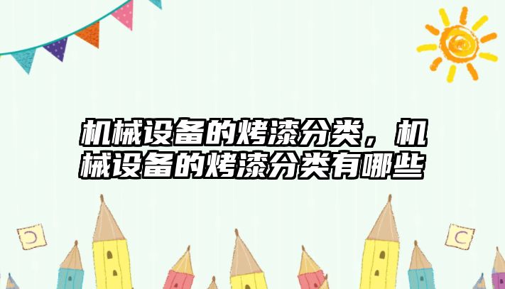 機械設備的烤漆分類(lèi)，機械設備的烤漆分類(lèi)有哪些