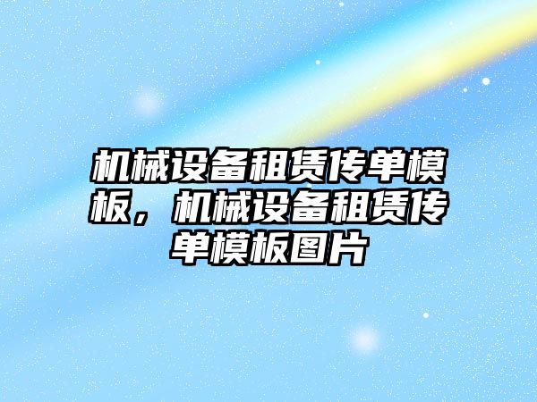 機械設備租賃傳單模板，機械設備租賃傳單模板圖片