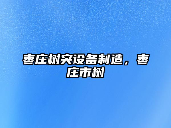 棗莊樹(shù)突設備制造，棗莊市樹(shù)