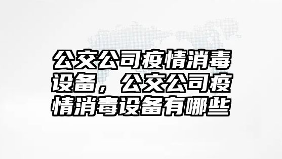 公交公司疫情消毒設備，公交公司疫情消毒設備有哪些
