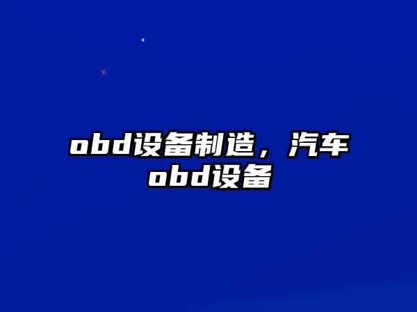 obd設備制造，汽車(chē)obd設備