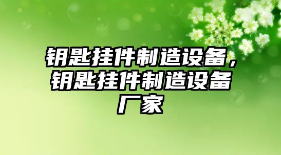 鑰匙掛件制造設備，鑰匙掛件制造設備廠(chǎng)家
