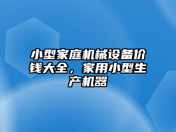 小型家庭機械設備價(jià)錢(qián)大全，家用小型生產(chǎn)機器