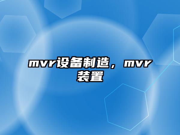 mvr設備制造，mvr裝置
