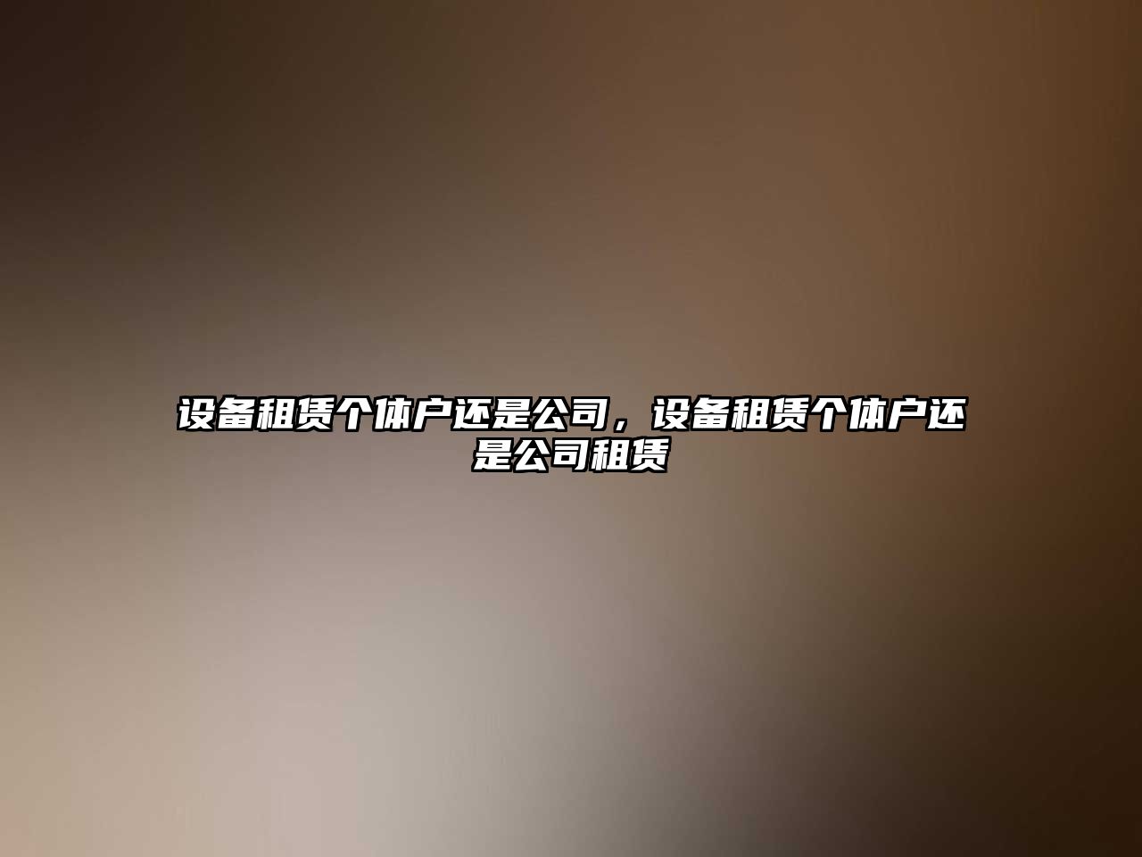 設備租賃個(gè)體戶(hù)還是公司，設備租賃個(gè)體戶(hù)還是公司租賃
